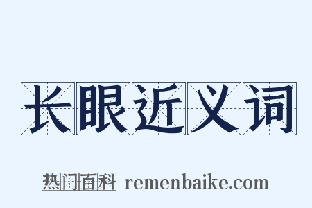长眼近义词是什么意思的图片